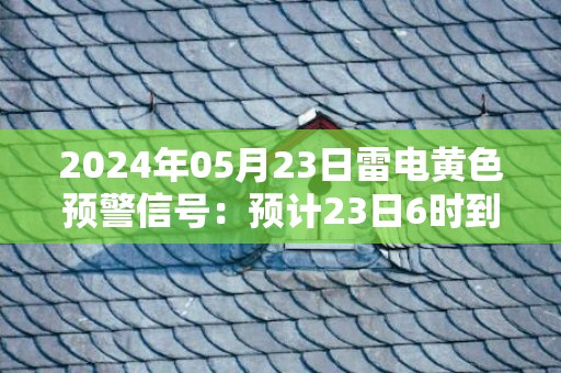 2024年05月23日雷电黄色预警信号：预计23日6时到17时，盘锦市双台子区、兴隆台区及渤海北部海域将出现雷电天气，同时可能伴有短时大风、冰雹、短时强降水等强对流天气。请密切关注天气，尽量避免户外活动。盘锦市气象台预警信息：辽宁省盘锦市发布雷电黄色预警