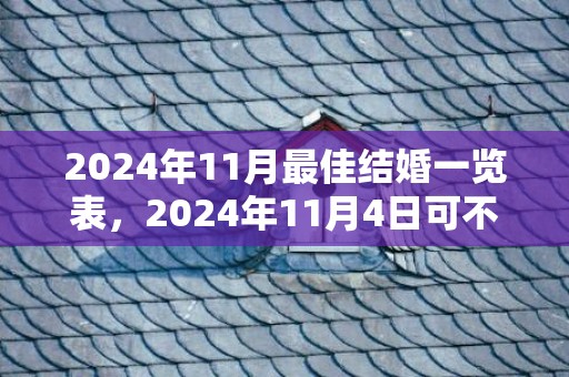 2024年11月最佳结婚一览表，2024年11月4日可不可以结婚