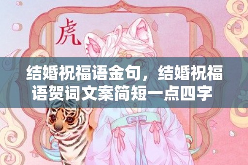 结婚祝福语金句，结婚祝福语贺词文案简短一点四字 2020祝福语一句话