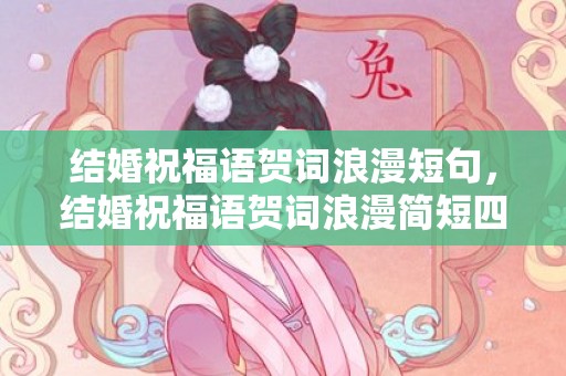 结婚祝福语贺词浪漫短句，结婚祝福语贺词浪漫简短四字大全 结婚祝福语4字