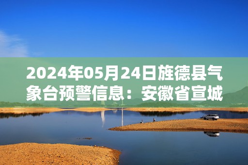 2024年05月24日旌德县气象台预警信息：安徽省宣城市旌德县发布大雾橙色预警