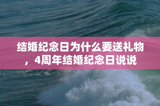 结婚纪念日为什么要送礼物，4周年结婚纪念日说说