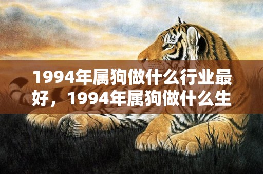 1994年属狗做什么行业最好，1994年属狗做什么生意最旺