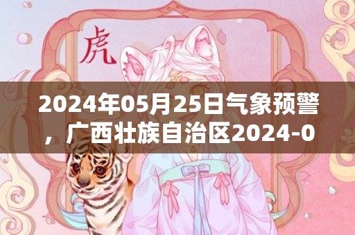 2024年05月25日气象预警，广西壮族自治区2024-05-25星期六天气多地降雨最高温34度