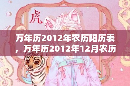 万年历2012年农历阳历表，万年历2012年12月农历查询