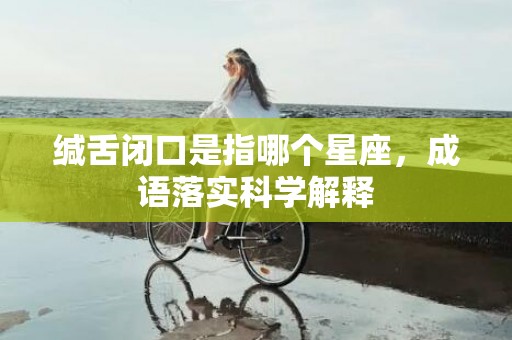 缄舌闭口是指哪个星座，成语落实科学解释插图