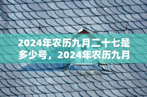 2024年农历九月二十七是多少号，2024年农历九月二十四适合结婚吗