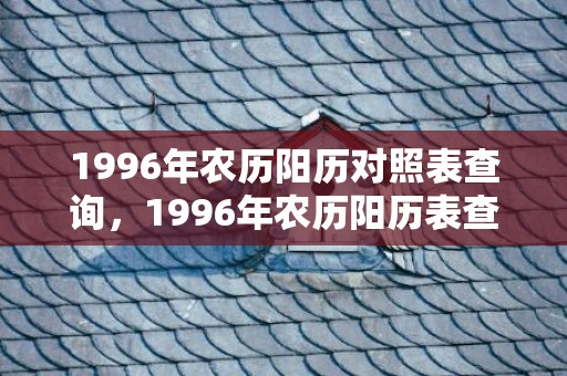 1996年农历阳历对照表查询，1996年农历阳历表查询