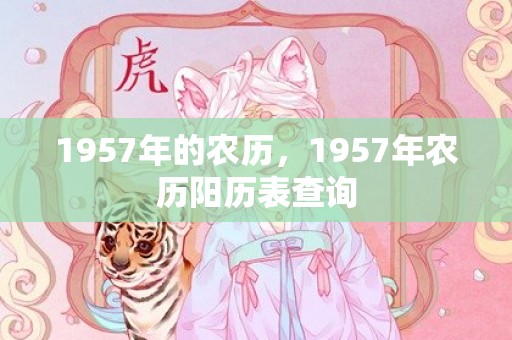 1957年的农历，1957年农历阳历表查询