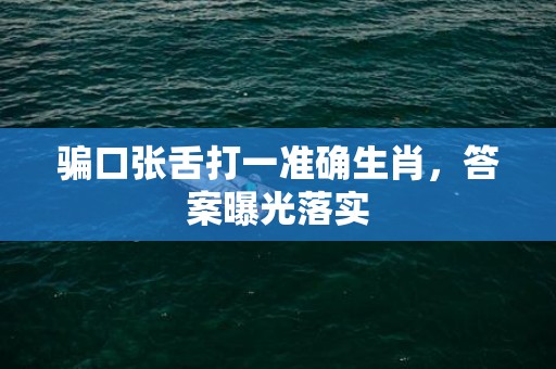 骗口张舌打一准确生肖，答案曝光落实插图