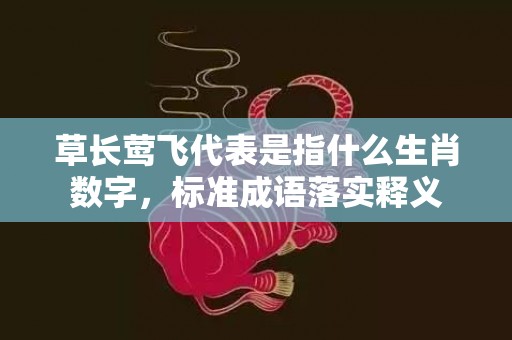 草长莺飞代表是指什么生肖数字，标准成语落实释义