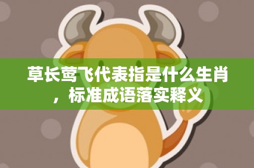 草长莺飞代表指是什么生肖，标准成语落实释义