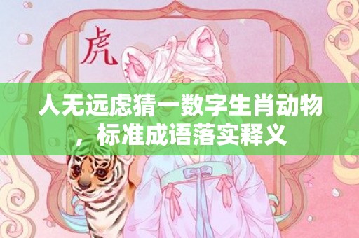 人无远虑猜一数字生肖动物，标准成语落实释义