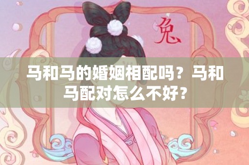 马和马的婚姻相配吗？马和马配对怎么不好？