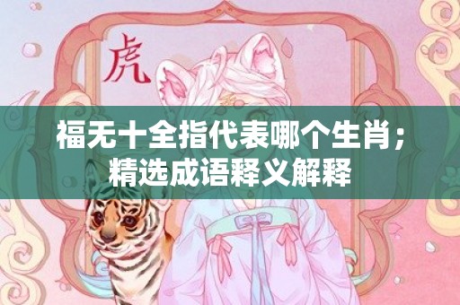 福无十全指代表哪个生肖；精选成语释义解释插图