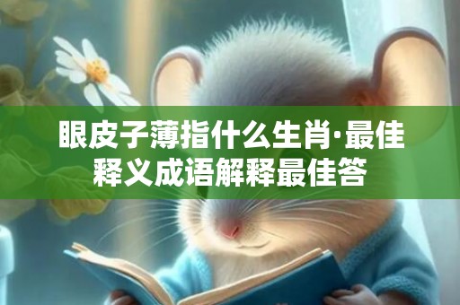 眼皮子薄指什么生肖·最佳释义成语解释最佳答插图