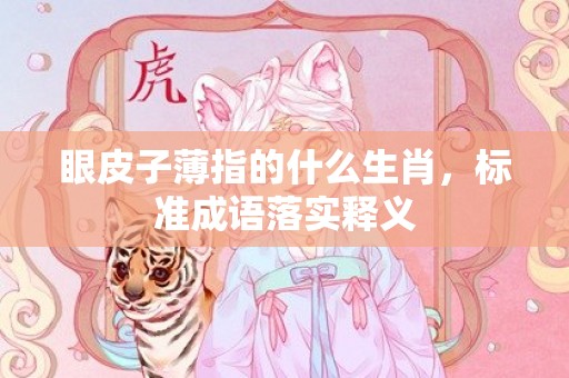 眼皮子薄指的什么生肖，标准成语落实释义