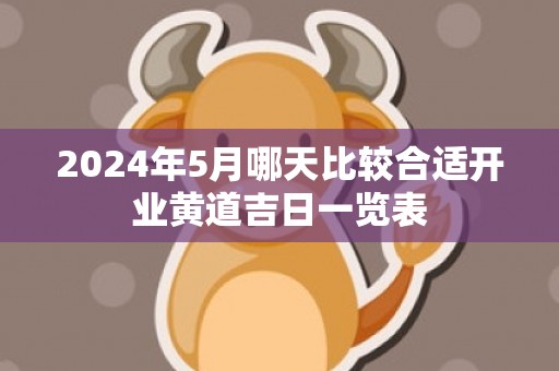 2024年5月哪天比较合适开业黄道吉日一览表