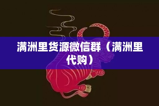 满洲里货源微信群（满洲里代购）