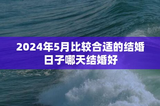 2024年5月比较合适的结婚日子哪天结婚好