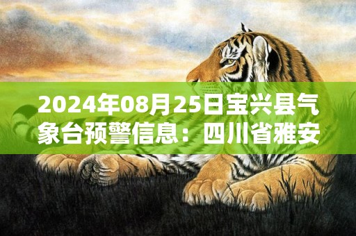 2024年08月25日宝兴县气象台预警信息：四川省雅安市宝兴县更新高温橙色预警