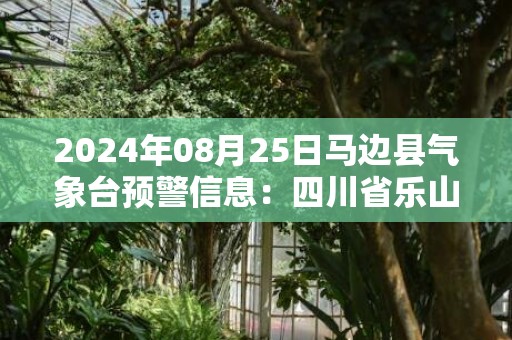 2024年08月25日马边县气象台预警信息：四川省乐山市马边彝族自治县更新高温红色预警