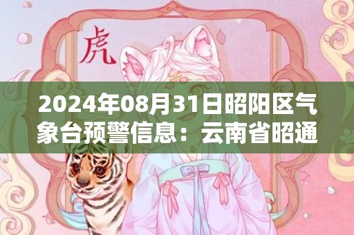 2024年08月31日昭阳区气象台预警信息：云南省昭通市昭阳区发布冰雹橙色预警