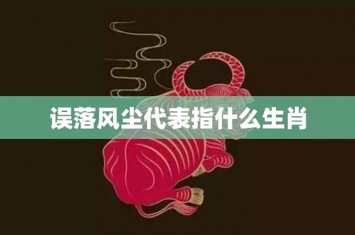 误落风尘代表指什么生肖