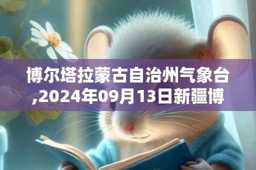 博尔塔拉蒙古自治州气象台,2024年09月13日新疆博尔塔拉蒙古自治州发布大风蓝色预警