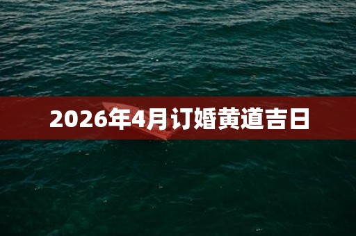 2026年4月订婚黄道吉日