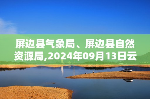 屏边县气象局、屏边县自然资源局,2024年09月13日云南省红河哈尼族彝族自治州屏边苗族自治县发布地质灾害气象风险Ⅱ级预警