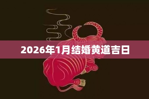 2026年1月结婚黄道吉日