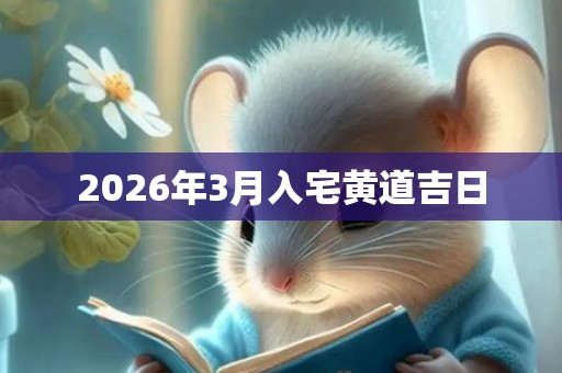 2026年3月入宅黄道吉日