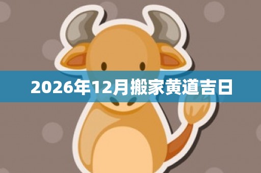 2026年12月搬家黄道吉日