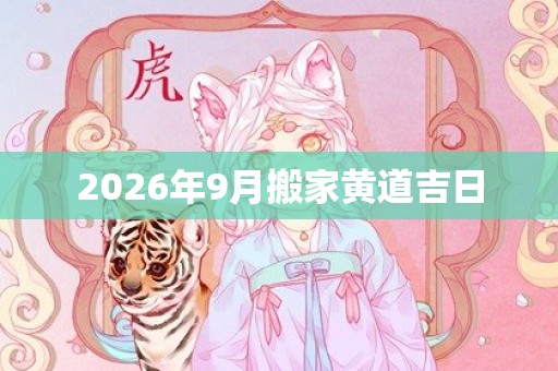 2026年9月搬家黄道吉日