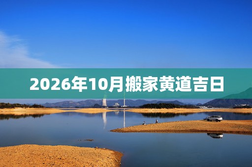 2026年10月搬家黄道吉日