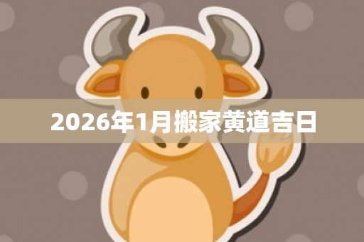 2026年1月搬家黄道吉日