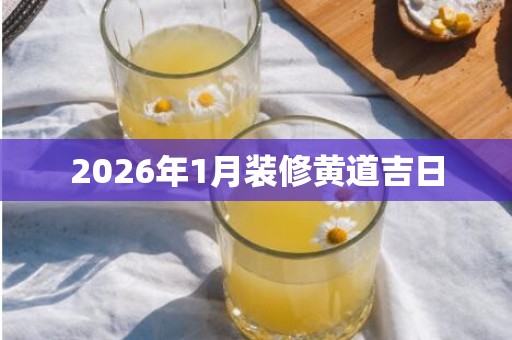 2026年1月装修黄道吉日