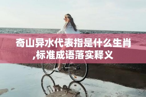 奇山异水代表指是什么生肖,标准成语落实释义