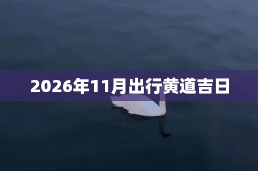 2026年11月出行黄道吉日