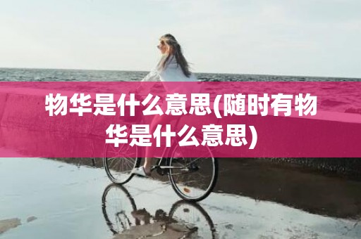 物华是什么意思(随时有物华是什么意思)