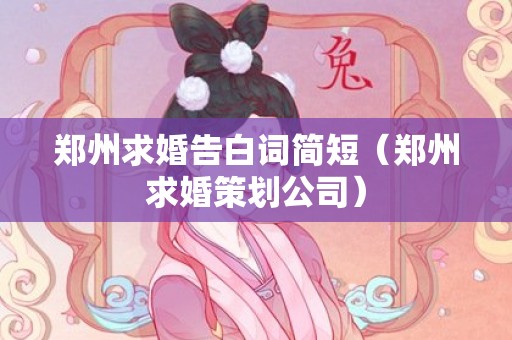 郑州求婚告白词简短（郑州求婚策划公司）