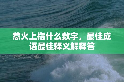 惹火上指什么数字，最佳成语最佳释义解释答插图