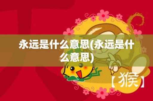 永远是什么意思(永远是什么意思)