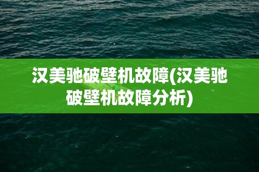 汉美驰破壁机故障(汉美驰破壁机故障分析)