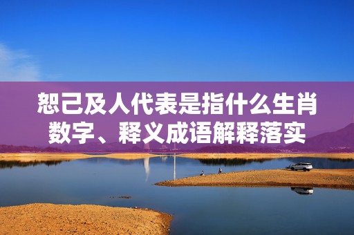 恕己及人代表是指什么生肖数字、释义成语解释落实