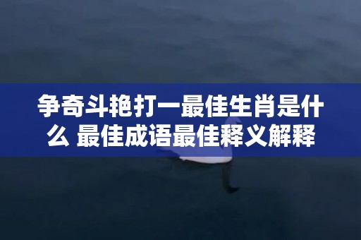 争奇斗艳打一最佳生肖是什么 最佳成语最佳释义解释答