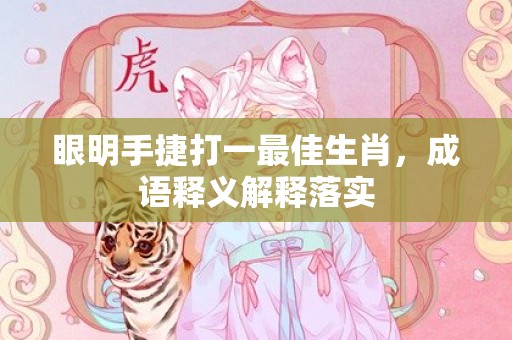 眼明手捷打一最佳生肖，成语释义解释落实插图