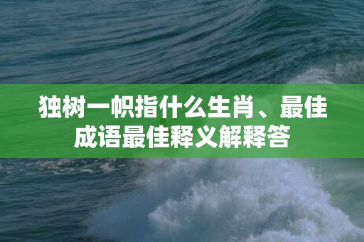 独树一帜指什么生肖、最佳成语最佳释义解释答插图