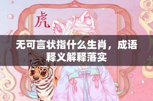 无可言状指什么生肖，成语释义解释落实插图